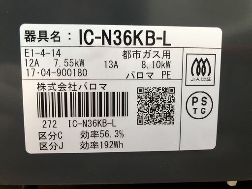 【リサイクルショッップどりーむ荒田店】632　ガスコンロ　Paloma　パロマ　都市ガス用　IC-N36KB-L　2017年製　【3ヶ月保証付き】