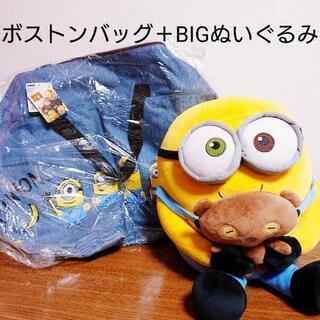 ミニオンズ ボストンバッグ ＋ ボブとティム もちもちBIGぬい...