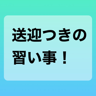 草加　送迎付きの習い事、無料体験レッスン実施中の画像