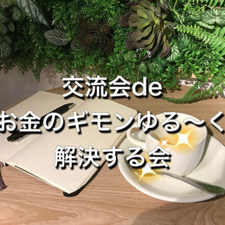 【明日】交流会deお金のギモンゆる〜く解決する会