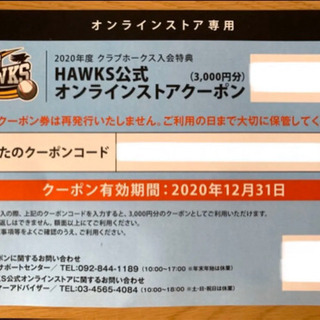 ホークスオンラインストア クーポン  値下げ