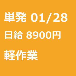 【急募】 01月28日/単発/日払い/江東区:深川【２日目から2...