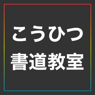 草加にある硬筆、書道教室