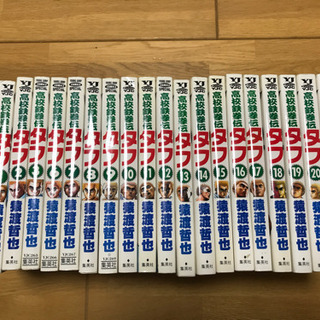 漫画　高校鉄拳伝タフ　とびとび…取りに来てくれる方で。