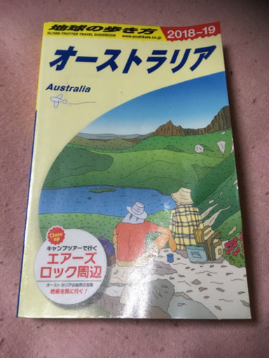 地球の歩き方  オーストラリア  2018-2019