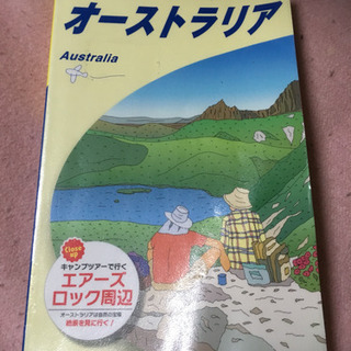 地球の歩き方  オーストラリア  2018-2019