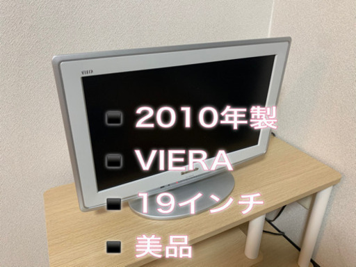 2010年Panasonic製！VIERA！
