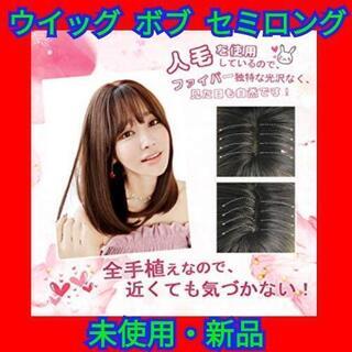【最終セール！】ウィッグ ボブ セミロング フルウィッグ レディ...