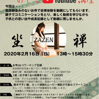 【参加者募集中】お寺deおやこYouTube講座×坐禅