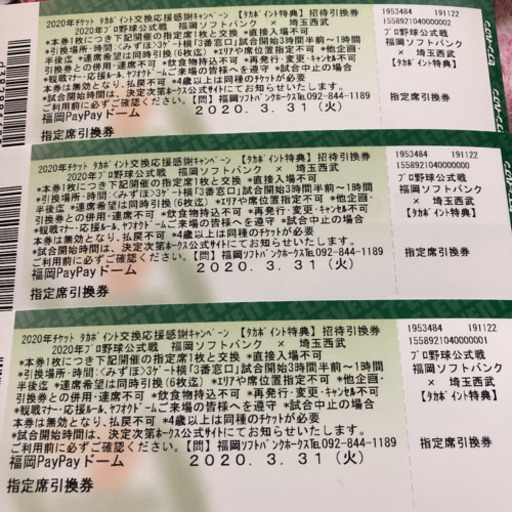 プロ野球チケット　ソフトバンクvs埼玉西武　3枚セット