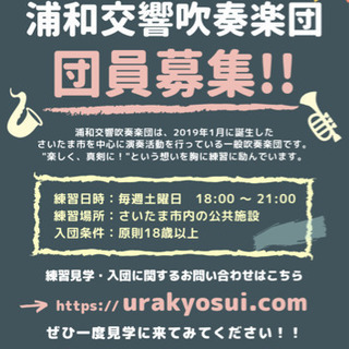浦和交響吹奏楽団 団員募集！(2019年1月結成)