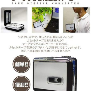 デジタルコンバーター　カセットテープをPCに保存　便利です！