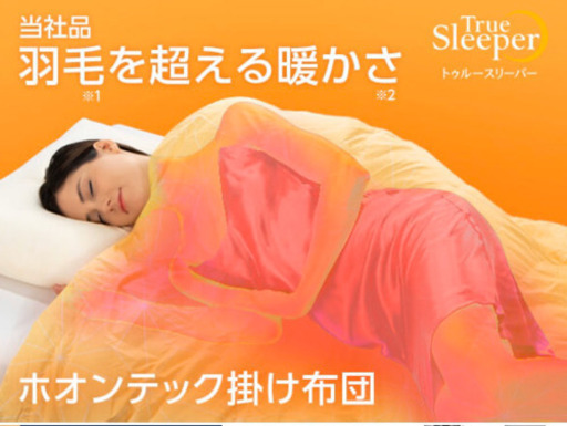 本日限定！トゥルースリーパー♡ホオンテック掛け布団シングル