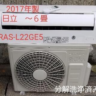 ご予約中◎設置込み❗2017年製、日立 RAS-L22GE5  ～6畳