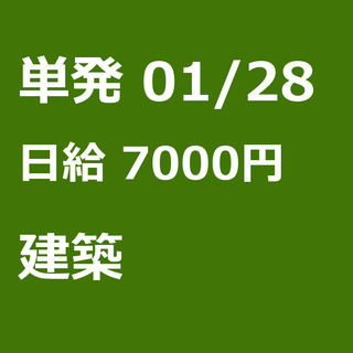 【急募】 01月28日/単発/日払い/渋谷区:【事務所待機でも7...