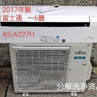 ◎設置込み❗2017年製、富士通 AS-A227H  ～6畳