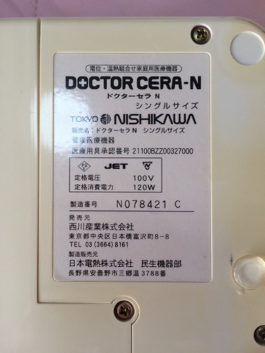 西川ドクターセラ