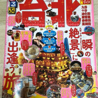るるぶ台北　ガイドブック