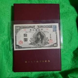🉐️再改正不換紙幣十円札 後期4次(証紙付)💴