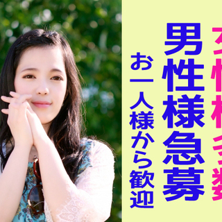 【男性急募！】本日河原町 15時～ 本日婚活パーティー開催！男性募集！