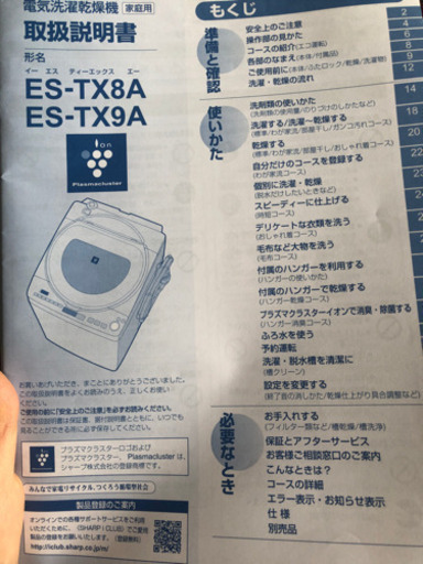 SHARP プラズマクラスター搭載洗濯乾燥機　形名ES-TX8A