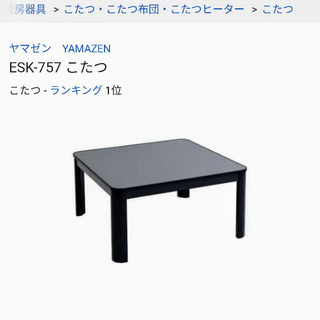 リバーシブル山善家具調コタツ　中古