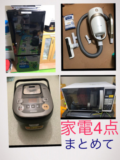 4点セット 炊飯器掃除機オーブンレンジ冷蔵庫