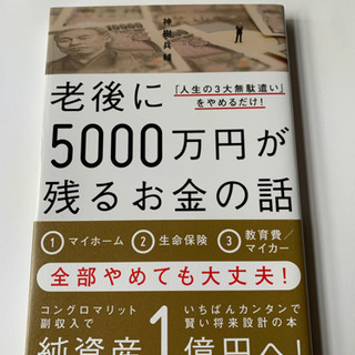 【新品未読】老後に5000万円が残るお金の話 - 「人生の3大無...