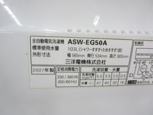 SANYO洗濯機5キロ　2007年製ASW-EG50A　夜8時半まで営業中！