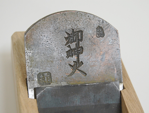 鉋/かんな 御神火 裏金付き 大工道具 ハンドツール DIY ☆ PayPay(ペイペイ)決済可能 ☆ 札幌市 清田区 平岡