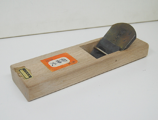 鉋/かんな 御神火 裏金付き 大工道具 ハンドツール DIY ☆ PayPay(ペイペイ)決済可能 ☆ 札幌市 清田区 平岡