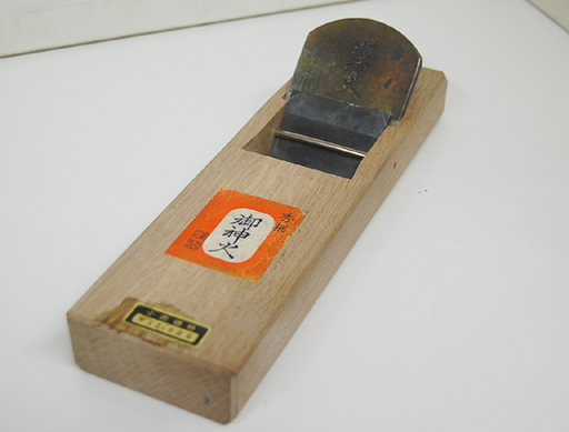 鉋/かんな 御神火 裏金付き 大工道具 ハンドツール DIY ☆ PayPay(ペイペイ)決済可能 ☆ 札幌市 清田区 平岡