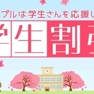 学割キャンペーン実施中！！