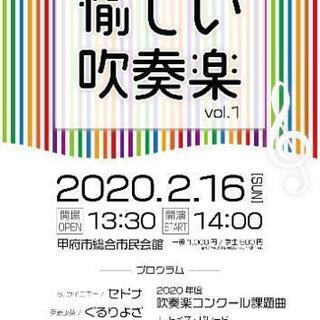 『 愉しい吹奏楽 』小編成の吹奏楽演奏会