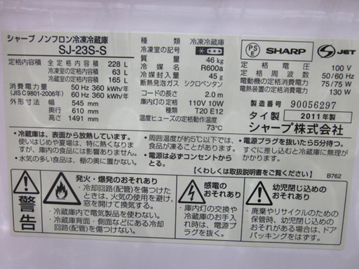 札幌 228L 2011年製 ２ドア冷蔵庫 シャープ SJ-23S シルバー 200Lクラス 新生活 新社会人 単身 一人暮らし