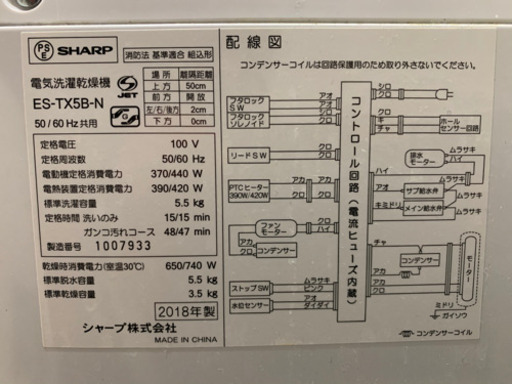 シャープ　洗濯乾燥機　5.5kg 2018年製