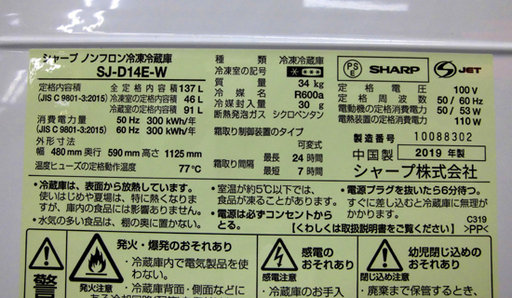 札幌 美品 2019年製 137L ２ドア冷蔵庫 シャープ SJ-D14E-W 白 ホワイト 100Lクラス 新生活 新社会人 学生 