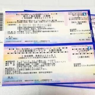 ２枚♥新江ノ島水族館&よこはま動物園ズーラシア♥セット券