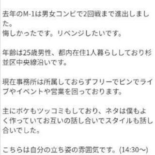 【M-1やキングオブコントを目指して！】相方募集 - 新宿区