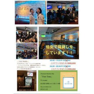 巣鴨 BAR🍾 箱貸し