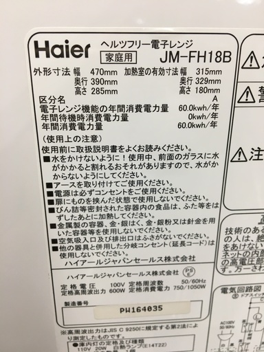 Haier 電子レンジ JM-FH1813 50/60Hz 2014年製