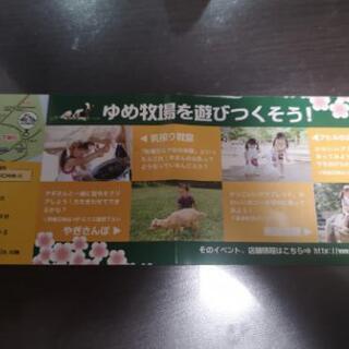 成田ゆめ牧場　５人まで入場無料