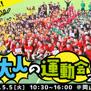 第11回大人の運動会！岡山ドーム友達作り大規模イベント100人募...