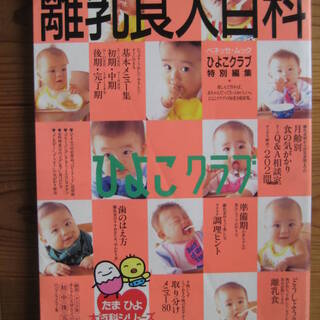 離乳食大百科◆ひよこクラブ◆たまひよ大百科シリーズ　引き取り限定