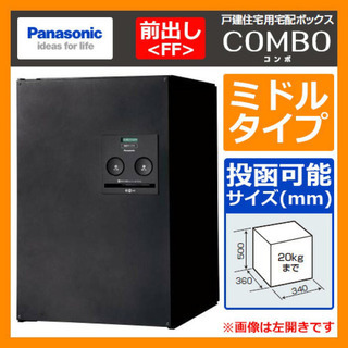 Panasonic 戸建住宅用宅配ボックス COMBOの画像