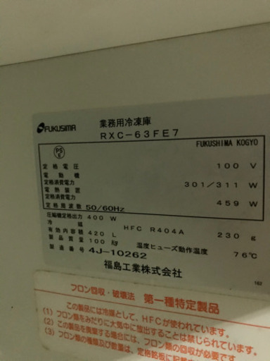 フクシマ　業務用冷凍庫(RXC-63FE7)