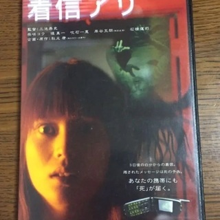 着信アリ  DVD