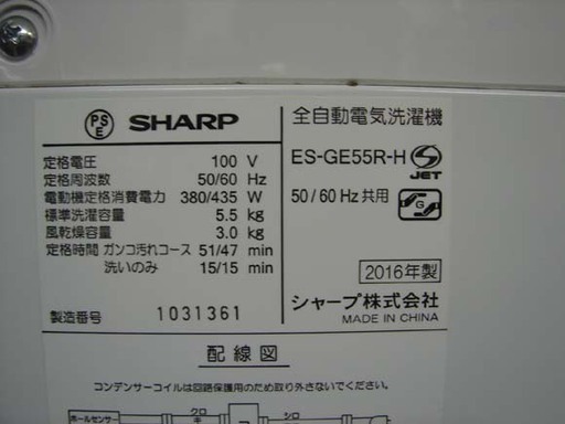 カード決済対応！20N0017 B 札幌発 引取歓迎 SHARP/シャープ ES-GE55R 全自動電気洗濯機 5.5kg 2016年製 中古