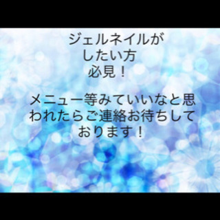 ジェルネイルしたい方いませんか？