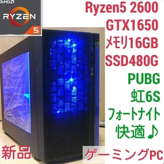 新品 爆速ゲーミング Ryzen5-2600 GTX1650 メ...
